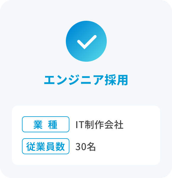 エンジニア採用