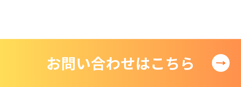 簡単30秒で完了！お問い合わせ