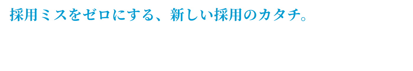 採用ミスをゼロにする、新しい採用の形。エンジニア・事務・営業など、IT業界の幅広い職種に対応。トライアル就業でミスマッチを防止し、正社員採用までしっかりサポート